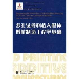 全新正版图书 多孔钛骨科植入假造工程学基础(精)/增材制造技术丛书李祥国防工业出版社9787118124378 假体快速成型技术本科及以上