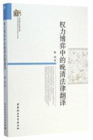 全新正版图书 权力博弈中的晚清法律翻译滕超中国社会科学出版社9787516153635