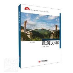 全新正版圖書 建筑力學(第2版全國高職高專教育土木建筑類專業新理念教材)段貴明同濟大學出版社有限公司9787560888286 建筑科學力學高等職業教育教材高職