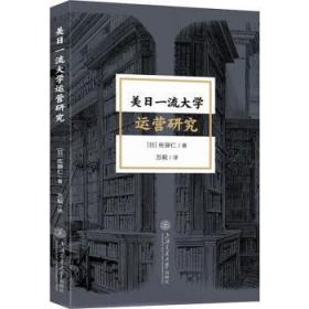 全新正版图书 谁与争锋:美日大营研究佐藤仁上海交通大学出版社9787313287168