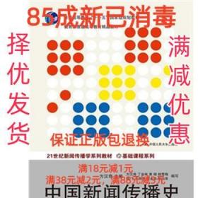 中国新闻传播史-第三版 方汉奇 中国人民大学出版社