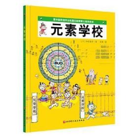 全新正版图书 元素学校加古里子北京科学技术出版社9787571410452 化学元素儿童读物少儿