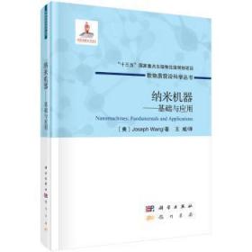 全新正版图书 纳米机器——基础与应用科学出版社9787508855288 纳米技术