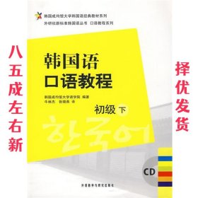 韩国语口语教程 韩国成均馆大学语学院　编著 外语教学与研究出版