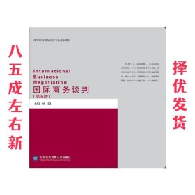 国际商务谈判 第5版 刘园 对外经贸大学出版社 9787566316110