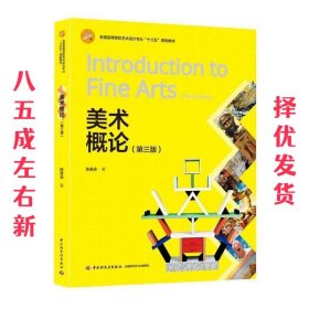 美术概论 第3版 陈美渝 中国轻工业出版社 9787518421046