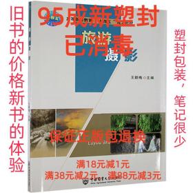 【95成新塑封已消毒】旅游摄影 王颖梅 编中国农业大学出版社【有