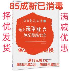 【85成新】正青春，正能量3:考上清华北大，我们塑造心态 学方团