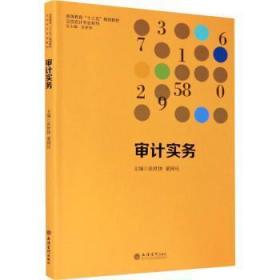 全新正版图书 审计实务张世体立信会计出版社9787542965219