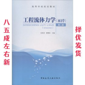 工程流体力学 第2版 伍悦滨 著 中国建筑工业出版社