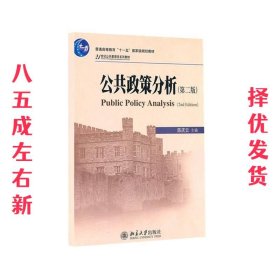 公共政策分析 第2版 陈庆云 北京大学出版社 9787301186640