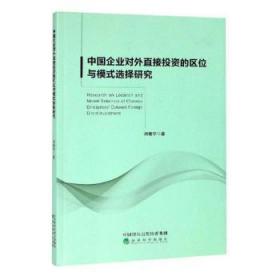 全新正版图书 中国企业对外直接投资的区位与模式选择研究刘晓宁经济科学出版社9787521800289 企业对外投资直接投资研究中国