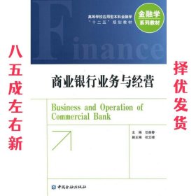 商业银行业务与经营 任森春　主编 中国金融出版社 9787504980069