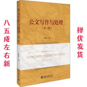 公文写作与处理 第3版 夏海波 北京大学出版社 9787301292365