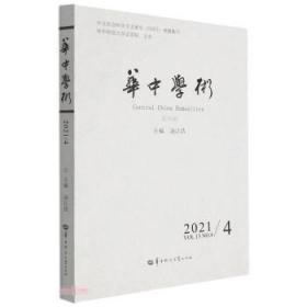 全新正版图书 华中学术(第36辑)汤江浩华中师范大学出版社有限责任公司9787562295181 社会科学文集高校文学语言学研究人员