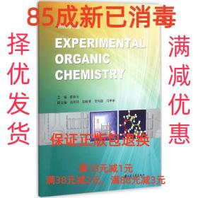 【85成新】有机化学实验 陈秋云江苏大学出版社【笔记很少，整体