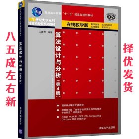 算法设计与分析 第4版 王晓东 清华大学出版社 9787302510109