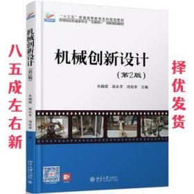 机械创新设计 第2版 丛晓霞,聂永芳,冯宪章 著 北京大学出版社
