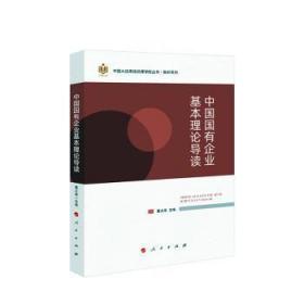 全新正版图书 中国国有企业基本理论导读董大海人民出版社9787010220192
