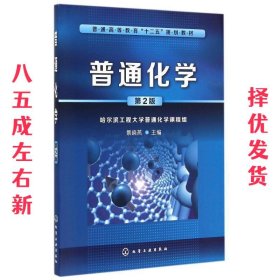普通化学-第2版 第2版 景晓燕　主编 化学工业出版社