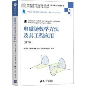 全新正版图书 电磁场数学方法及其工程应用刘芫健清华大学出版社9787302564508 电磁场数学方法高等学校教材本科及以上