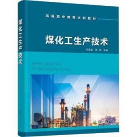 全新正版图书 煤化工生产技术齐晶晶化学工业出版社9787122446800