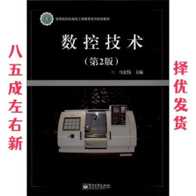 数控技术  马宏伟 电子工业出版社 9787121218019