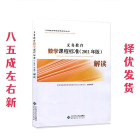 义务教育数学课程标准解读 教育部基础教育课程教材专家工作委员