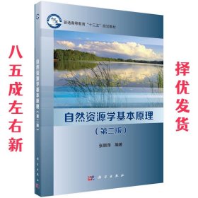 自然资源学基本原理  张丽萍 科学出版社 9787030544902