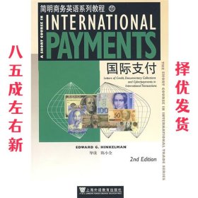 简明商务英语系列教材:国际支付 陈小全 上海外语教育出版社