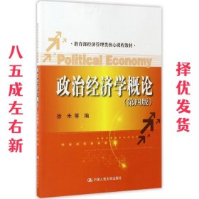 政治经济学概论- 第4版 徐禾 中国人民大学出版社 9787300237336