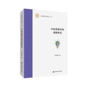 全新正版图书 中国票据市场创新研究肖小和上海财经大学出版社9787564233334