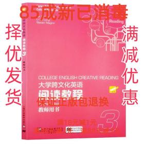 【85成左右新】大學跨文化英語閱讀教程教師用書3 I.） 編上海外