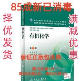 有机化学第8版供药学专业用 陆涛 人民卫生出版社 9787117218528