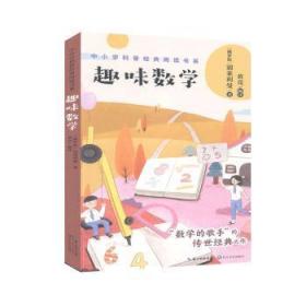 全新正版图书 趣味数学别莱利曼长江文艺出版社9787570216086 数学青少年读物小学生