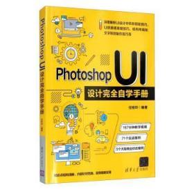 全新正版图书 Photoshop UI设计自学任桂玲清华大学出版社有限公司9787302577140 图像处理软件程序设计手册《设计自学手册》适合设计爱好者