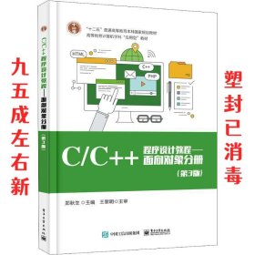 C C++程序设计教程—面向对象分册 第3版 郑秋生 电子工业出版社