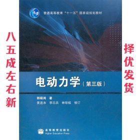 电动力学 第3版 郭硕鸿 高等教育出版社 9787040239249