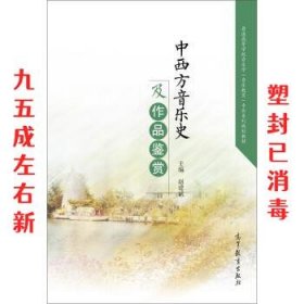 中西方音乐史及作品鉴赏  赵建斌 高等教育出版社 9787040468786