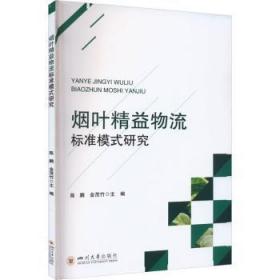 全新正版图书 烟叶精益物流标准模式研究陈鹏四川大学出版社有限责任公司9787569060546