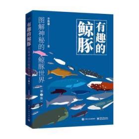 全新正版图书 有趣的鲸豚:图解神秘的鲸豚世界李墨谦电子工业出版社9787121391620