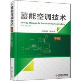 全新正版图书 蓄能空调技术方贵银机械工业出版社9787111600893 蓄能器应用空气调节系统