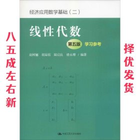 线性代数 第5版 赵树嫄 中国人民大学出版社 9787300264363