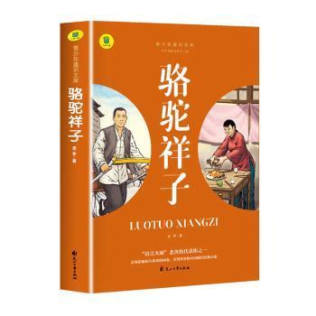 通识文库--骆驼祥子+海底两万里【全2册】中国现代经典小说 名著阅读旁批旁注版 中国经典文学作品 世界名著阅读 青少年通识文库 中学生课外阅读书籍 7-9年级中学生课外阅读绘画书
