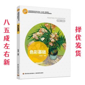 色彩基础 刘海洋 中国轻工业出版社 9787518415212