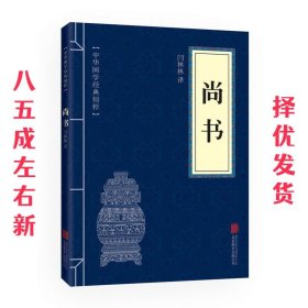 尚书 闫林林 北京联合出版公司出版社 9787550243590