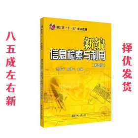 新编信息检索与利用 第4版 徐庆宁 华东理工大学出版社