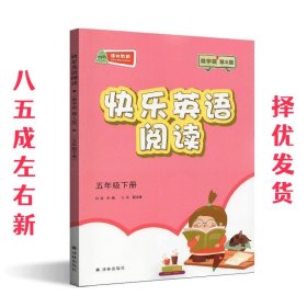 快乐英语阅读：数字版.五年级.下册  何锋 江苏译林出版社