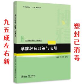 学前教育政策与法规 魏真,华灵燕　著 北京大学出版社