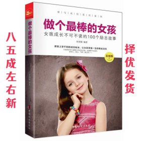 做个棒的女孩 : 彩绘版 张清雅 中国妇女出版社 9787512710764